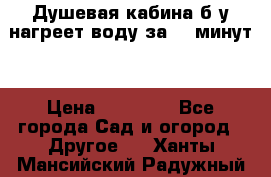 Душевая кабина б/у нагреет воду за 30 минут! › Цена ­ 16 000 - Все города Сад и огород » Другое   . Ханты-Мансийский,Радужный г.